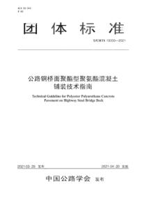 T∕CHTS 10033-2021 公路钢桥面聚酯型聚氨酯混凝土铺装技术指南