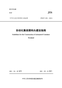 JTS∕T 199-2021 自动化集装箱码头建设指南