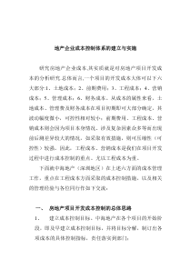 房地产企业成本控制体系的建立与实施(DOC 7)