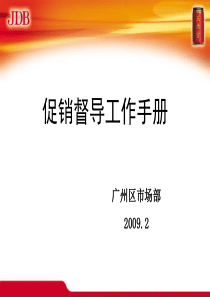 王老吉(加多宝)促销督导工作手册-广州区