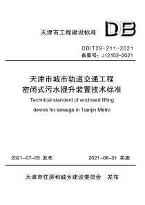 DBT 29-211-2021 天津市城市轨道交通工程密闭式污水提升装置技术标准