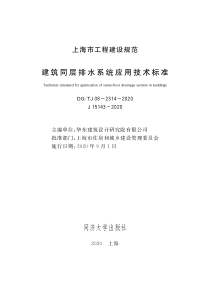 DG∕TJ 08-2314-2020 建筑同层排水系统应用技术标准