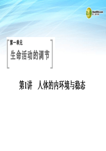 3-1-1人体的内环境与稳态课件