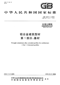 GB 5237.1-2004 铝合金建筑型材 第1部分 基材