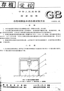 GBT 2016-1980 白色硅酸盐水泥白度试验方法