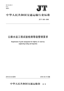 JTT 1181-2018 公路水运工程试验检测等级管理要求