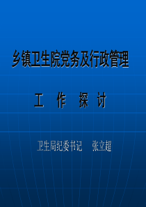 乡镇卫生院党务及行政管理