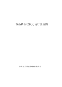 乡镇行政权力运行流程图1（DOC33页）