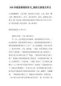 500字我的爸爸的作文_我的父亲语文作文