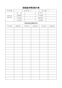 班主任工作手册、班级基本情况统计表---综合