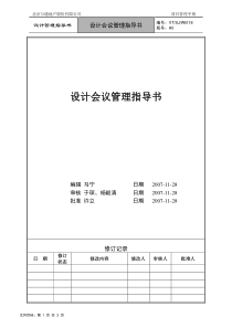 VTSJWI018 《设计会议管理指导书》