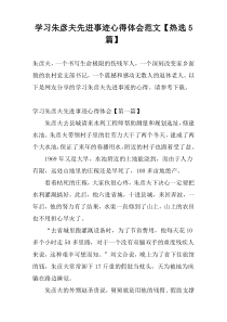 学习朱彦夫先进事迹心得体会范文【热选5篇】