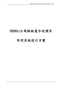 3000t线路板废水处理及回用系统设计方案