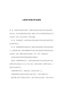 云南省行政复议听证规则(doc8)(1)