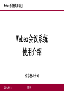 webex会议系统使用说明