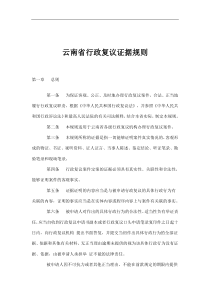 云南省行政复议证据规则(doc12)(1)