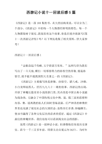 西游记小说十一回读后感5篇