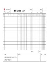 30整理(工作环境)查核清单