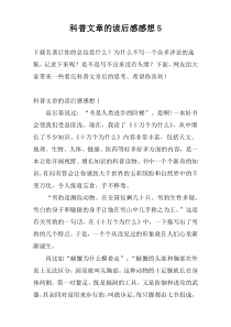 科普文章的读后感感想5