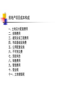 房地产企业成本构成