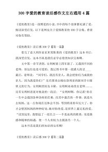 300字爱的教育读后感作文左右通用4篇