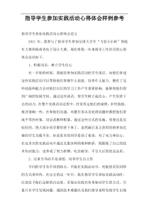 指导学生参加实践活动心得体会样例参考