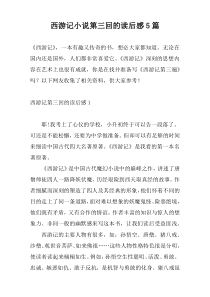 西游记小说第三回的读后感5篇