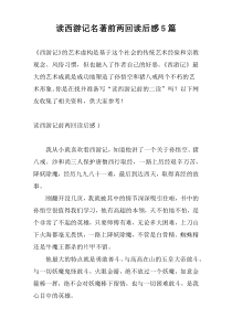 读西游记名著前两回读后感5篇