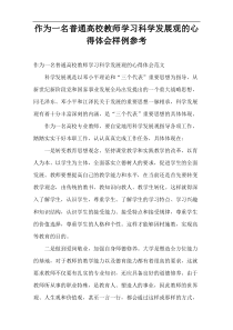 作为一名普通高校教师学习科学发展观的心得体会样例参考