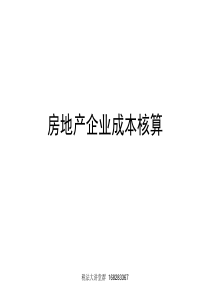 房地产企业成本核算