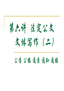 法定公文文体写作(公告公报通告通知通报)