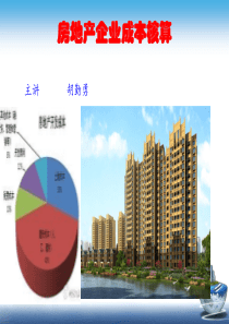 房地产企业成本核算（PPT43页)