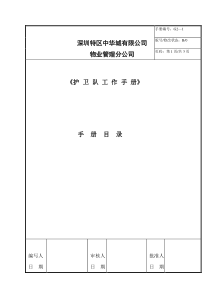 物业管理分公司护卫部工作手册（DOC34页）