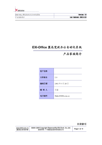 EXIOffice翼迅党政办公自动化系统产品介绍