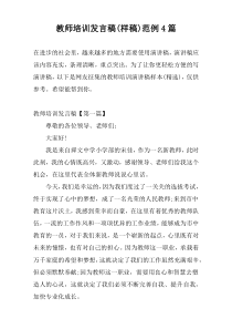 教师培训发言稿(样稿)范例4篇