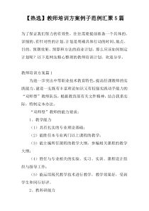 【热选】教师培训方案例子范例汇聚5篇