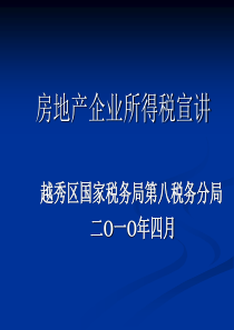 房地产企业所得税宣讲