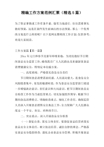 精编工作方案范例汇聚（精选5篇）