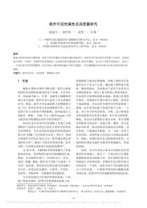 XXXX-会议-软件可信性属性及其度量研究