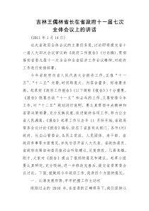 XXXX0114吉林王儒林省长在省政府十一届七次全体会议上的讲话