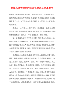 参加志愿者活动的心得体会范文范本参考