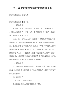 关于演讲比赛方案范例整理通用4篇