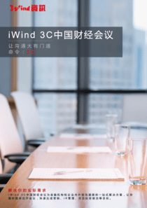 XXXX0303-Wind资讯-(iWind电话会议谈互联网金融演进