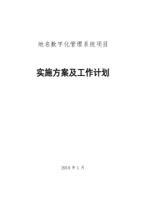 民政地名系统项目实施方案及工作计划V11