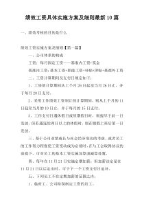 绩效工资具体实施方案及细则最新10篇