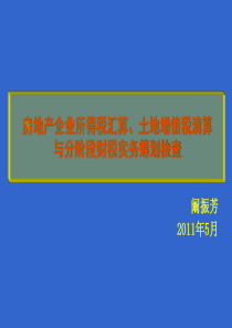 房地产企业所得税汇算、土地增值税清算与分阶段财税实