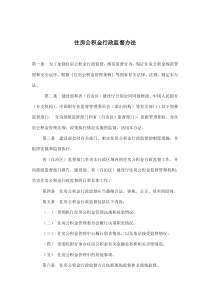 住房公积金行政监督办法(doc9)(1)