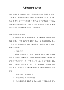 高校绩效考核方案