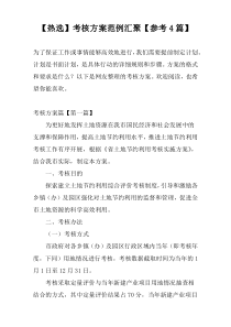 【热选】考核方案范例汇聚【参考4篇】