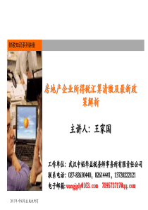 房地产企业所得税汇算清缴及最新政策解析